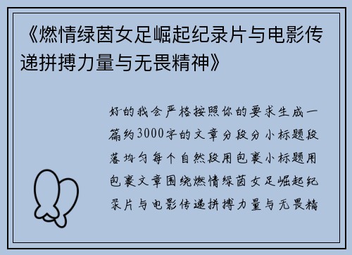 《燃情绿茵女足崛起纪录片与电影传递拼搏力量与无畏精神》 《燃情绿茵女足崛起纪录片与电影传递拼搏力量与无畏精神》