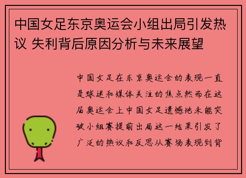 中国女足东京奥运会小组出局引发热议 失利背后原因分析与未来展望