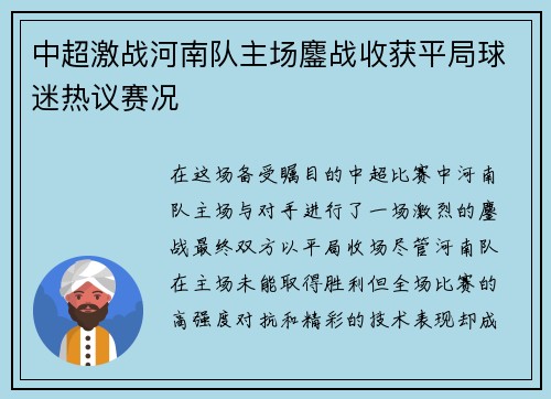 中超激战河南队主场鏖战收获平局球迷热议赛况 中超激战河南队主场鏖战收获平局球迷热议赛况