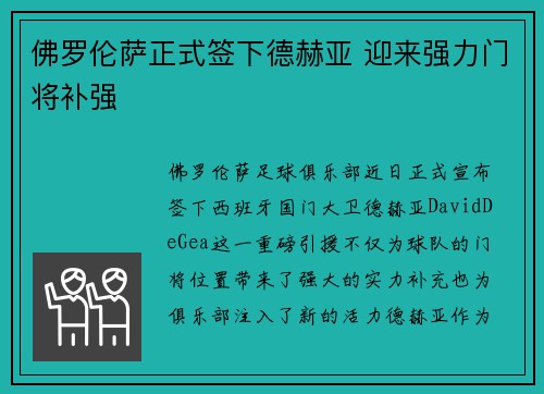 佛罗伦萨正式签下德赫亚 迎来强力门将补强
