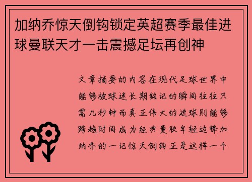 加纳乔惊天倒钩锁定英超赛季最佳进球曼联天才一击震撼足坛再创神