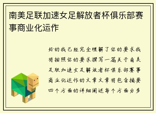南美足联加速女足解放者杯俱乐部赛事商业化运作 南美足联加速女足解放者杯俱乐部赛事商业化运作