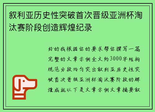 叙利亚历史性突破首次晋级亚洲杯淘汰赛阶段创造辉煌纪录