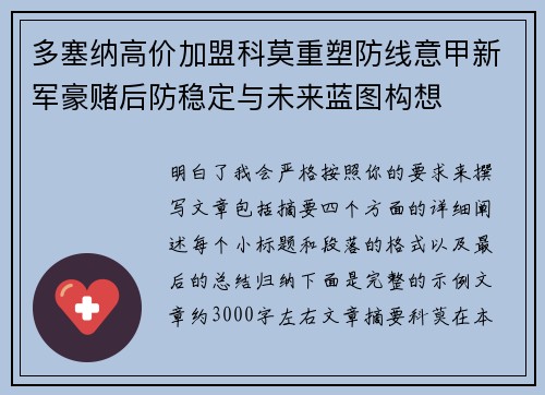 多塞纳高价加盟科莫重塑防线意甲新军豪赌后防稳定与未来蓝图构想 多塞纳高价加盟科莫重塑防线意甲新军豪赌后防稳定与未来蓝图构想