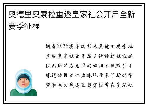 奥德里奥索拉重返皇家社会开启全新赛季征程
