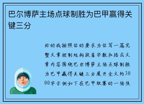 巴尔博萨主场点球制胜为巴甲赢得关键三分
