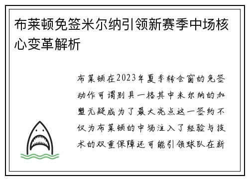 布莱顿免签米尔纳引领新赛季中场核心变革解析