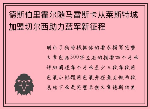 德斯伯里霍尔随马雷斯卡从莱斯特城加盟切尔西助力蓝军新征程