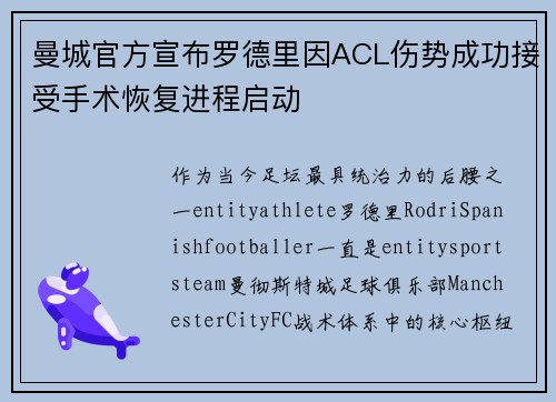 曼城官方宣布罗德里因ACL伤势成功接受手术恢复进程启动 曼城官方宣布罗德里因ACL伤势成功接受手术恢复进程启动