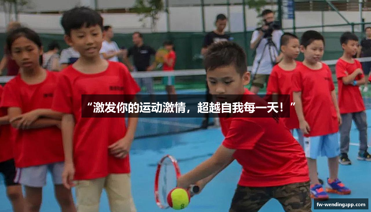 “激发你的运动激情，超越自我每一天！”